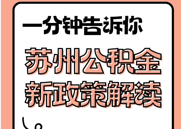 保山封存了公积金怎么取出（封存了公积金怎么取出来）